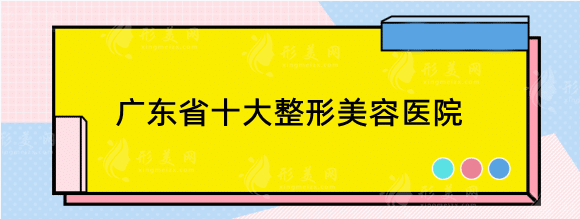 广东省十大整形美容医院！私立，公立榜排名十强医院