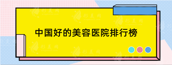 中国好的美容医院在哪里？2022全新排行榜分享！收藏！