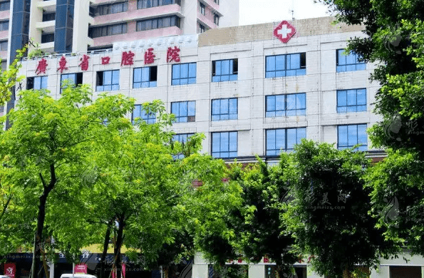 广东省口腔医院