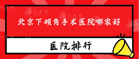 北京下颌角手术医院哪家好？整友力推排行名单，有你种草没？