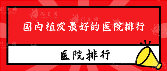 国内植发最好的医院排行，植发3000个单位多少钱？