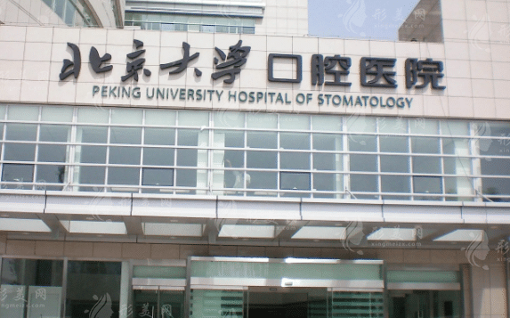 北京大学口腔医院