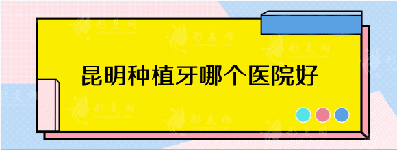 昆明柏德口腔医院