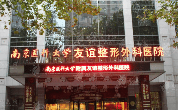 南京医科大学友谊医院植发中心