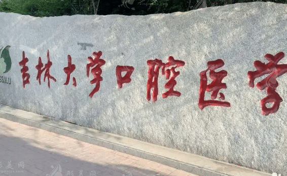 吉林大学口腔医院