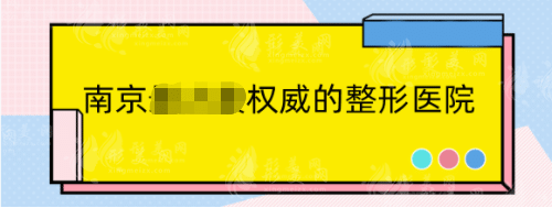 南京权威的整形医院排行：五洲、鼻祖等凭实力上榜