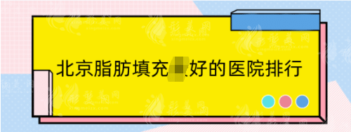 北京脂肪填充好的医院排行！top5高性价比医院任你挑选！