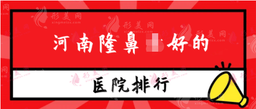 河南隆鼻好的医院排行榜！公立私立盘点！还有价格表参考