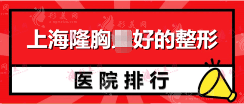 上海隆胸好的整形医院排行， 九院、华山、中山都是正规医院！