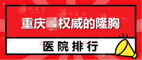 重庆权威的隆胸医院排名：华美、联合丽格、艺星再登前三！