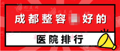 成都整容好的医院有哪些？米兰柏羽、天姿、圣丹福、友谊、铜雀台等