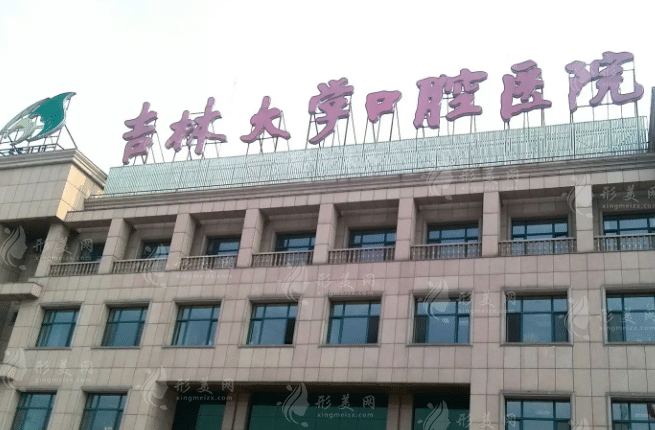 吉林大学口腔医院