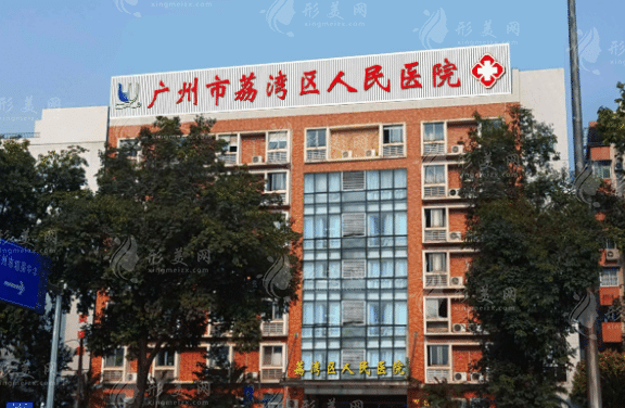 广州市荔湾人民医院整形美容中心