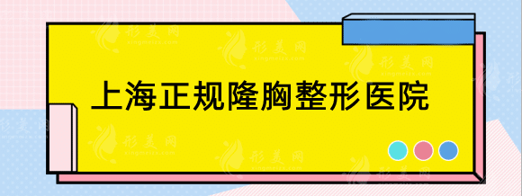 上海正规隆胸整形医院有哪些？排行名单前五新鲜出炉