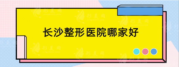 长沙整形医院哪家好？排行榜这些医院口碑好实力佳