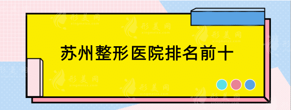 苏州整形医院排名前十，精选top5，综合实力不容小视