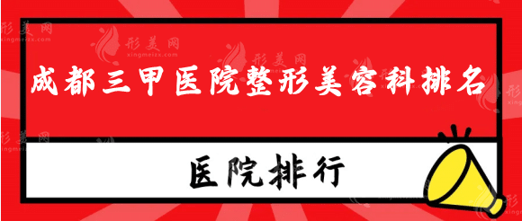 成都三甲医院整形美容科排名，华西，省人民医院等备受认可