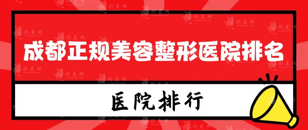 成都正规美容整形医院排名，网友强烈推荐！