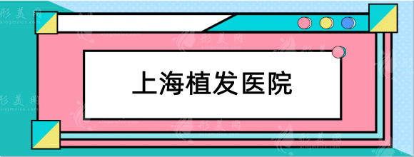 上海植发医院哪家技术好？新生、雍禾等连锁机构效果好