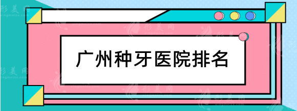 广州种牙医院排名哪家好？省人民医院，广大，中家医等