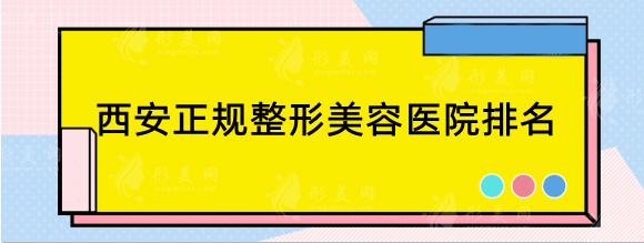 西安正规整形美容医院排名前十位，精选口碑top5，快收藏