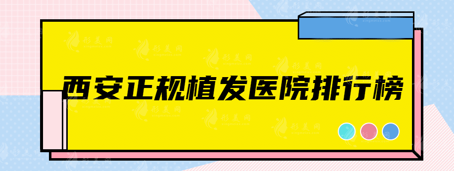 西安正规植发医院排行榜,四家医院专业技术对比！