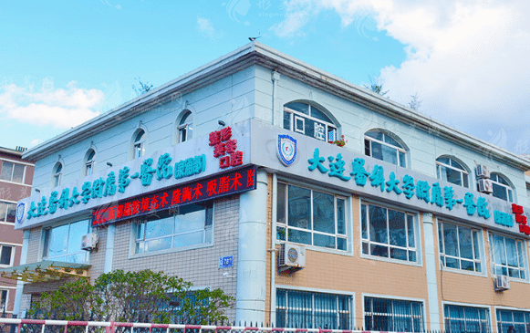 大连医学院第一附属医院