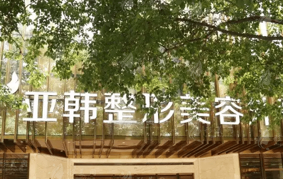 亚韩整形医院