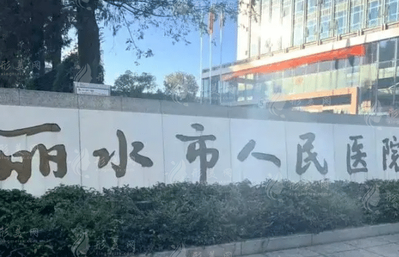 丽水市人民医院