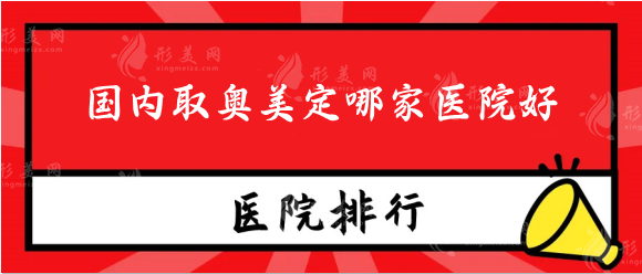 国内取奥美定哪家医院好？北京/广州/上海好的医院来看看