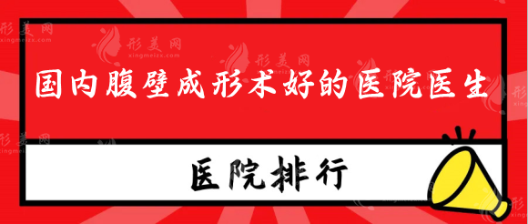 国内腹壁成形术好的医院医生，做腹壁整形多少钱？