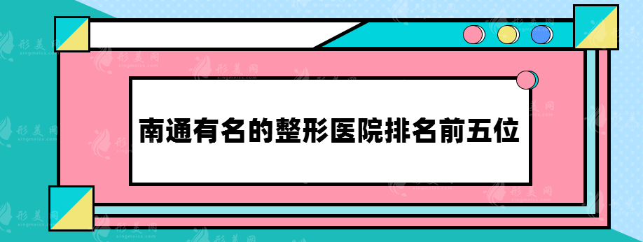 南通有名的整形医院排名前五位，医院名单公布~