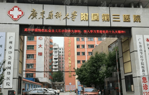 广东药科大学附属第三医院