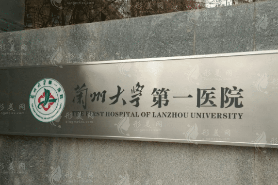 兰州大学第一医院整形科