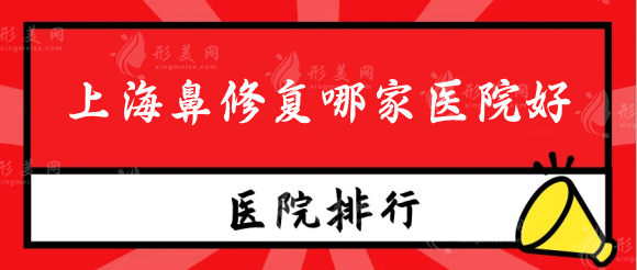 上海鼻修复哪家医院好？医院排名榜新鲜出炉来看看吧！