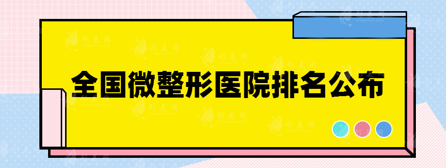 全国微整形医院排名公布，前五名居然是它们！