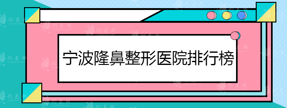 宁波隆鼻整形医院排行榜，前五名都在这儿了~