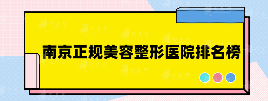 南京正规美容整形医院排名榜，名单已公布快来围观！