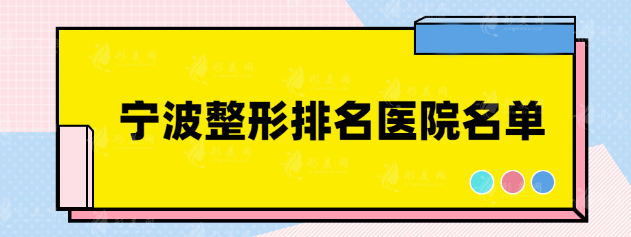 宁波整形排名医院名单，多家实力医院信息分享！