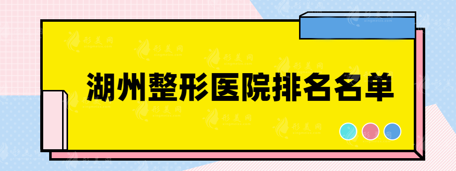 湖州整形医院排名名单，这些医院都上榜了，赶快收藏~