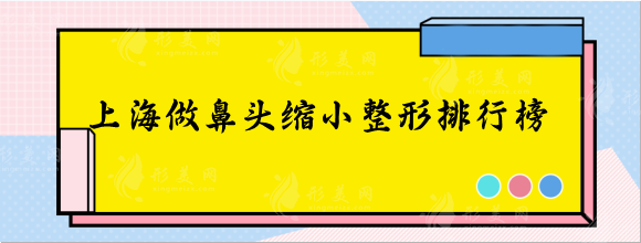 鼻翼缩小上海哪家做得好？薇琳、伯思立、华美整形都非常棒