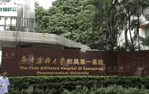 广东药科大学附属第一医院整形科，项目+价格表一览~