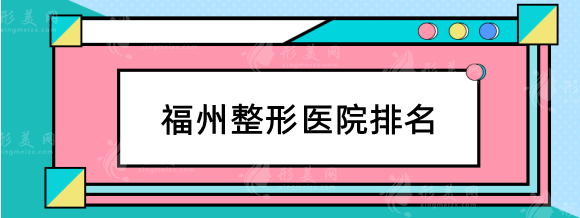 围观福州整形医院排名有哪些？这5家口碑和技术都在线