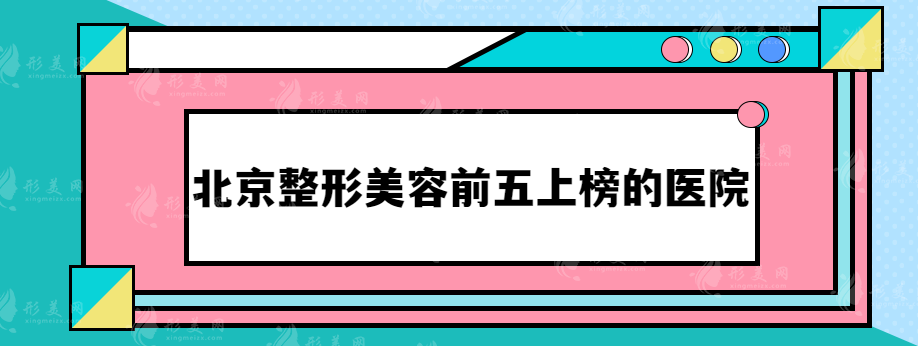 北京整形美容前五上榜的医院，五家医院详情公布~