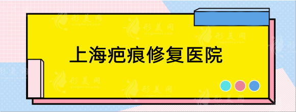 上海疤痕修复有哪些正规医院，正璞和健桥哪个技术好？