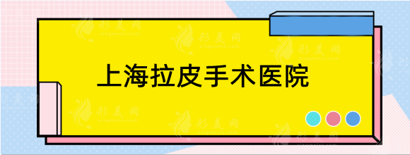 公布上海拉皮手术做的比较好的医院，内附的医生及价格