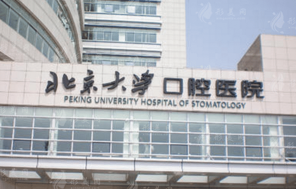 北京大学口腔医院口腔颌面外科