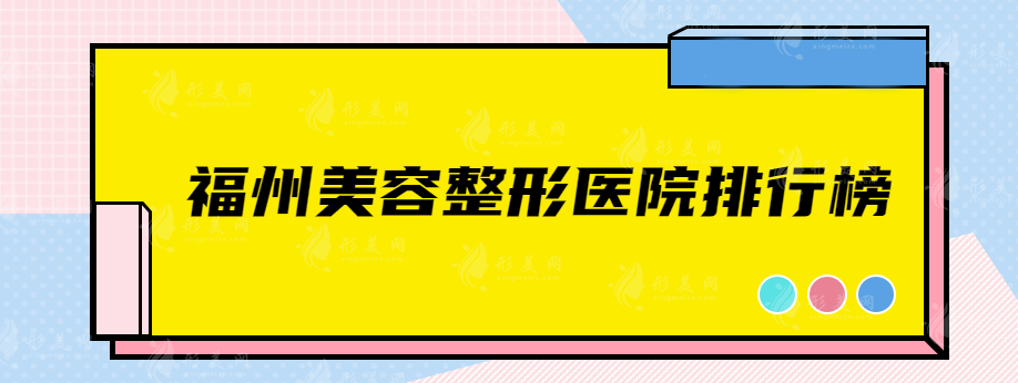 福州美容整形医院排行榜，实力医院推荐，各有所长~