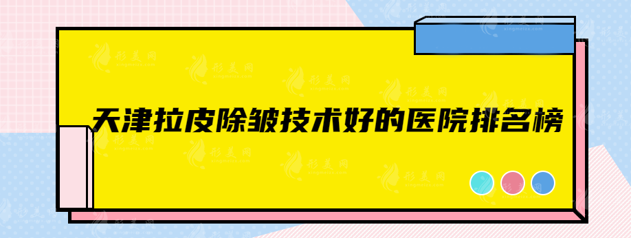 天津拉皮除皱技术好的医院排名榜，实力医院有目共睹！