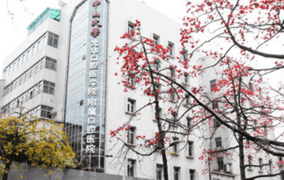 中山大学附属口腔医院